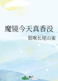 魔鏡今天真香沒