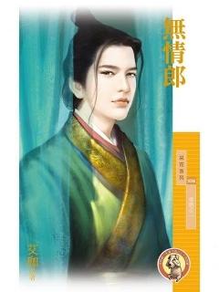 無情郎(情鎖之二)