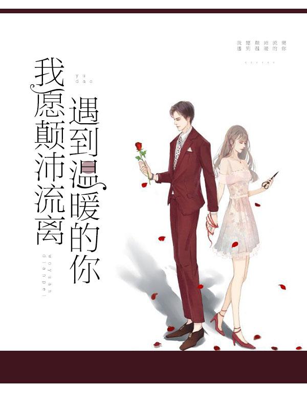 我願颠沛流離,遇到溫暖的你