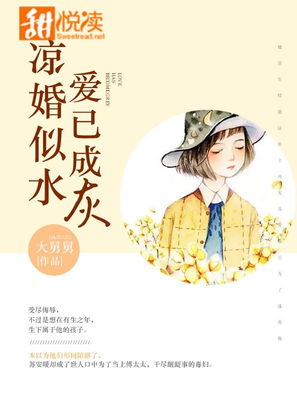 涼婚似水,愛已成灰