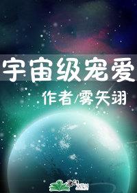 宇宙級寵愛