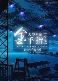 人形系統金手指!