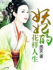 妖妃的花樣人生