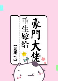 重生嫁給了豪門大佬
