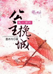 凰主霸權:公主挽城