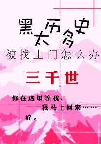 黑歷史太多被找上門怎麽辦?