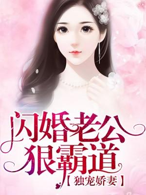 獨寵嬌妻:閃婚老公狠霸道