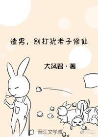 渣男,別打擾老子修仙