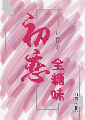 初戀全糖味