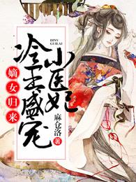 嫡女歸來:冷王盛寵小醫妃