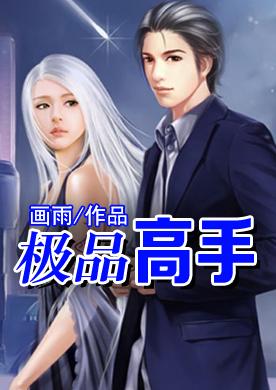 極品高手