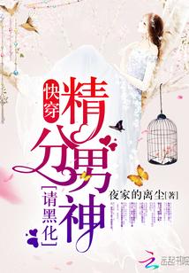 快穿:精分男神,請黑化!