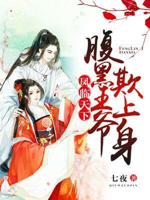 鳳臨天下:腹黑王爺欺上身