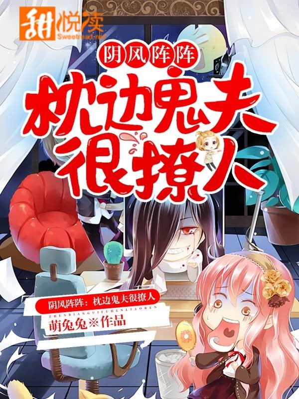 陰風陣陣:枕邊鬼夫很撩人