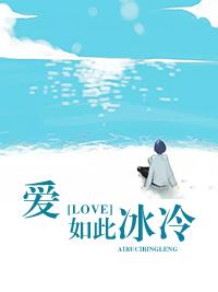 愛如此冰冷
