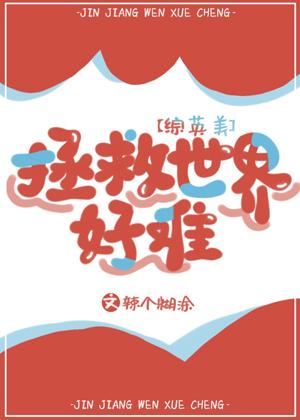 [綜英美]拯救世界好難