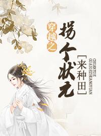 穿越之拐個狀元來種田