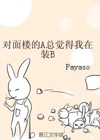對面樓的A總覺得我在裝B