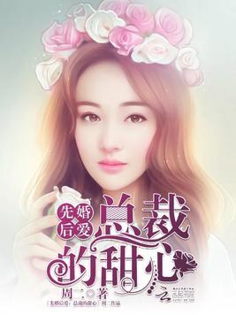 先婚後愛:總裁的甜心
