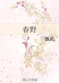 春野
