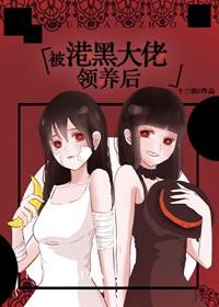 被港黑大佬撿到後