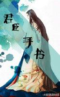 君臣手書