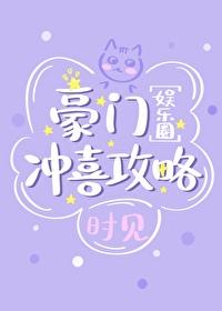 豪門沖喜攻略[娛樂圈]