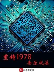 重鑄1978