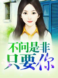 不問是非只要你