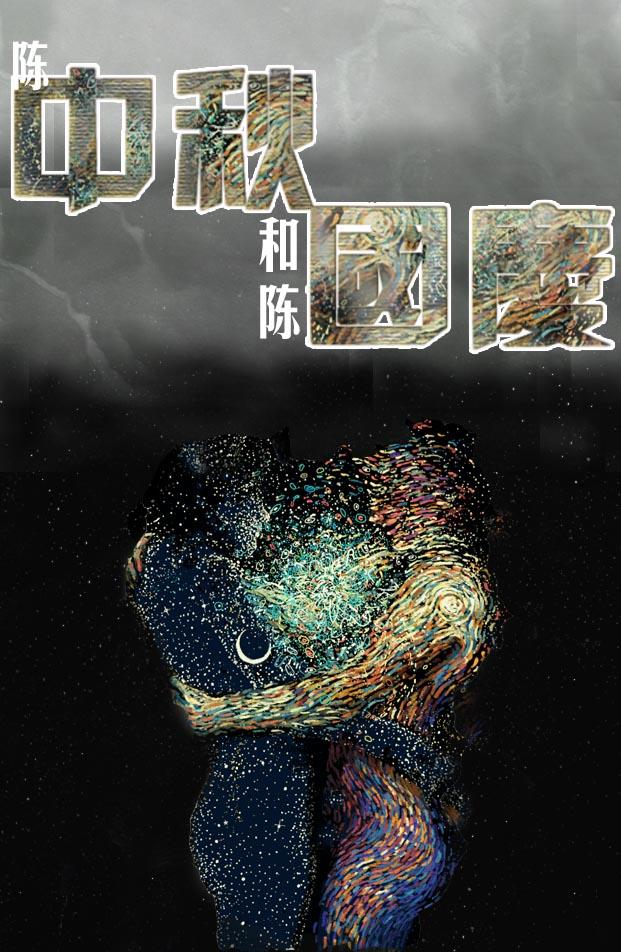 陳中秋和陳國慶