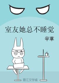 室友她總不睡覺