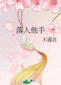 落入他手