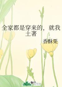 全家都是穿來的,就我土著