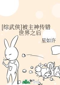 被主神傳錯世界之後