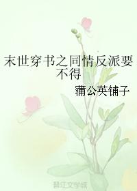 末世穿書之同情反派要不得