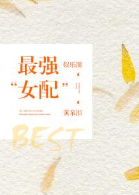最強“女”配(娛樂圈)