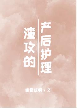 渣攻的産後護理[古穿今]