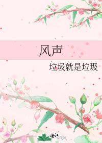 風聲