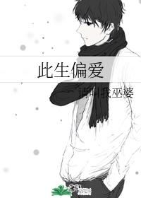 此生偏愛