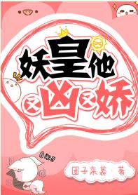 妖皇他又兇又嬌