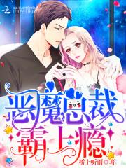 惡魔總裁,霸上瘾!