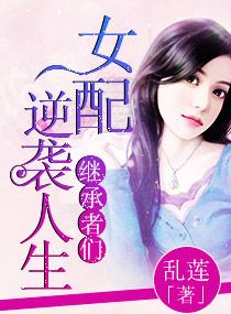 繼承者女配逆襲人生