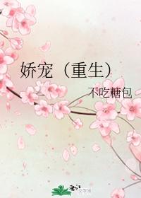 嬌寵（重生）