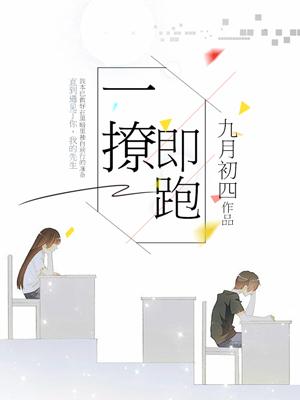 一撩即跑