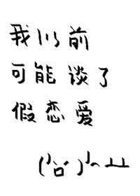 我以前可能談了假戀愛