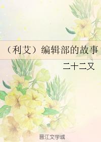 (利艾)編輯部的故事
