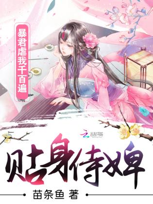 貼身侍婢：暴君虐我千百遍