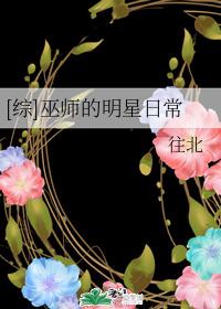 [綜]巫師的明星日常