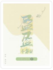 盈盈(ABO)