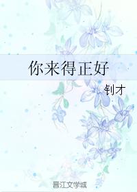 你來得正好